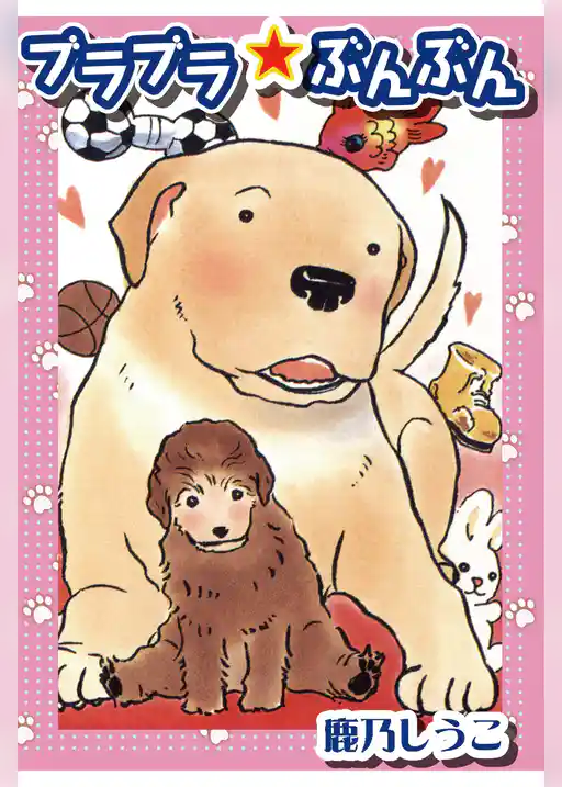 ブラブラ☆ぶんぶん