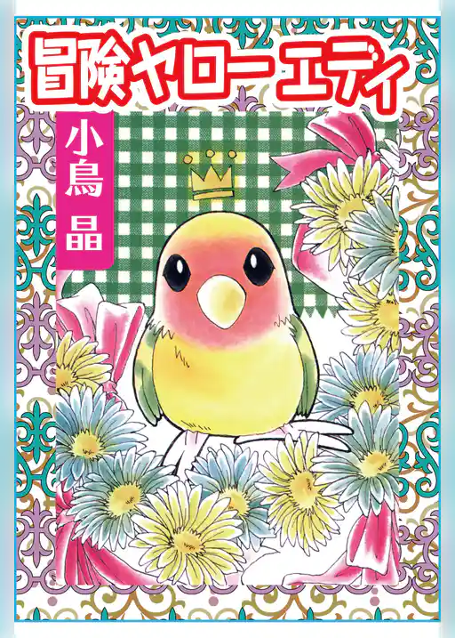 冒険ヤローエディ