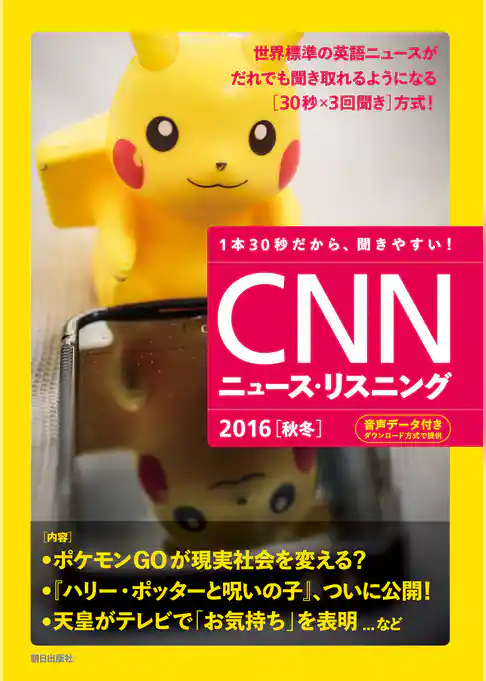 [音声データ付き]CNNニュース・リスニング 2016[秋冬]