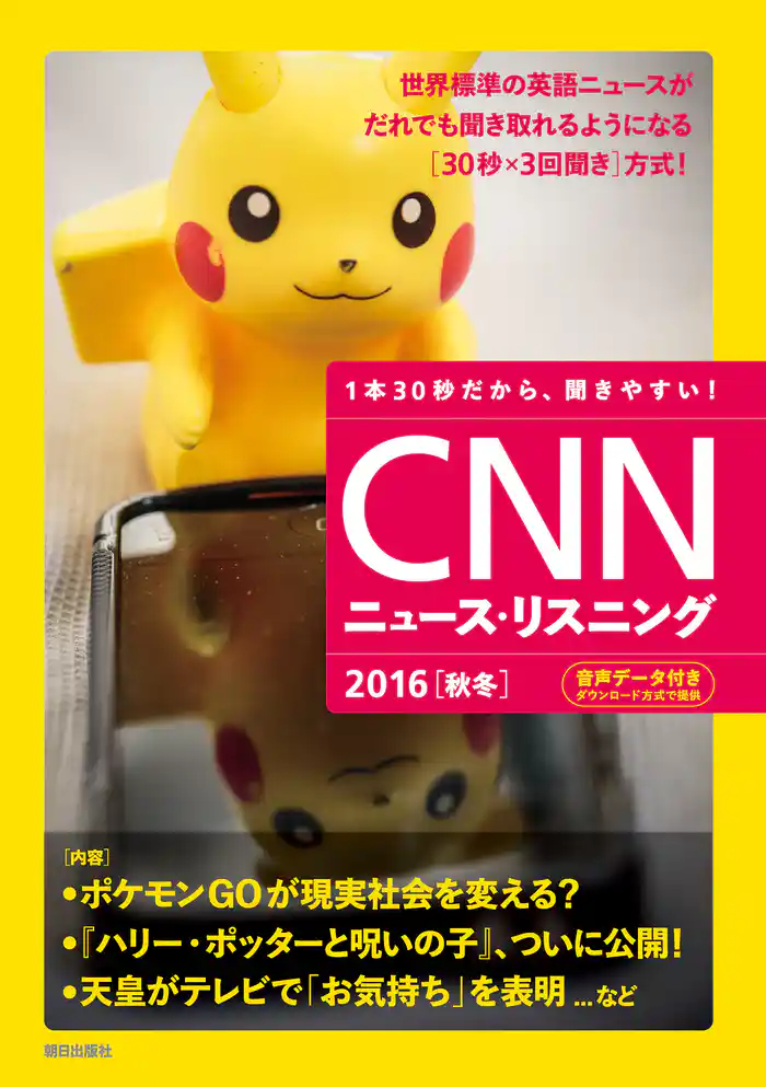 [音声データ付き]CNNニュース・リスニング 2016[秋冬]