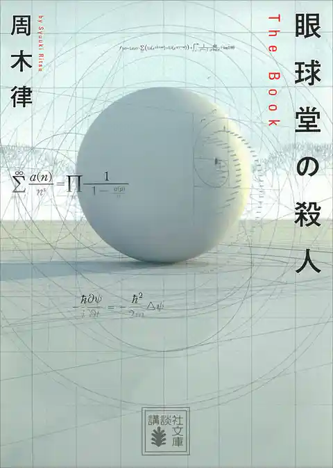 眼球堂の殺人　～Ｔｈｅ　Ｂｏｏｋ～