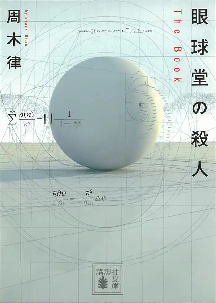 眼球堂の殺人 ~The Book~