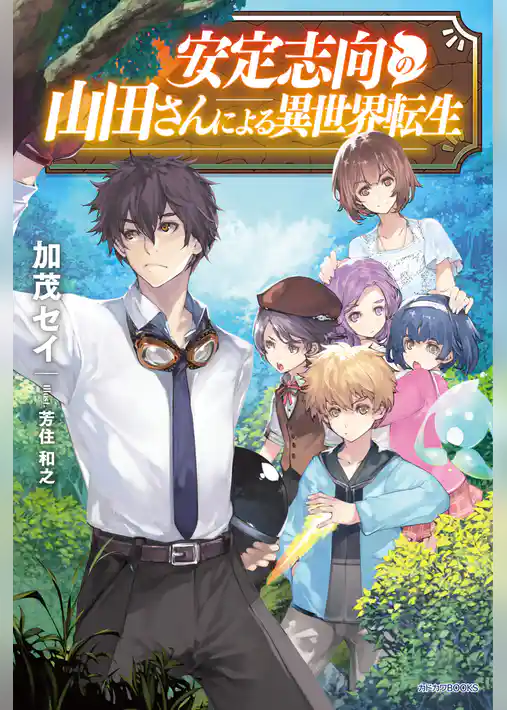 安定志向の山田さんによる異世界転生