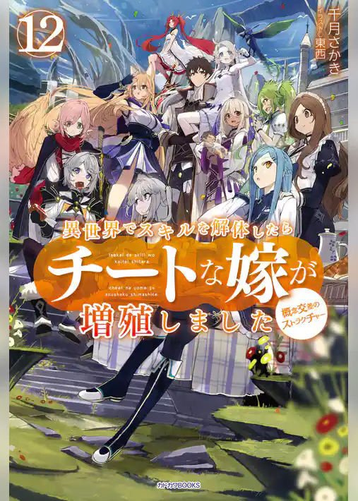 異世界でスキルを解体したらチートな嫁が増殖しました