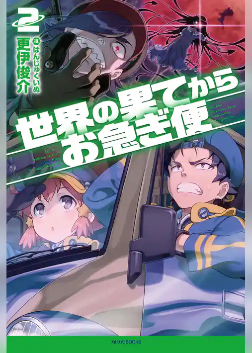 世界の果てからお急ぎ便