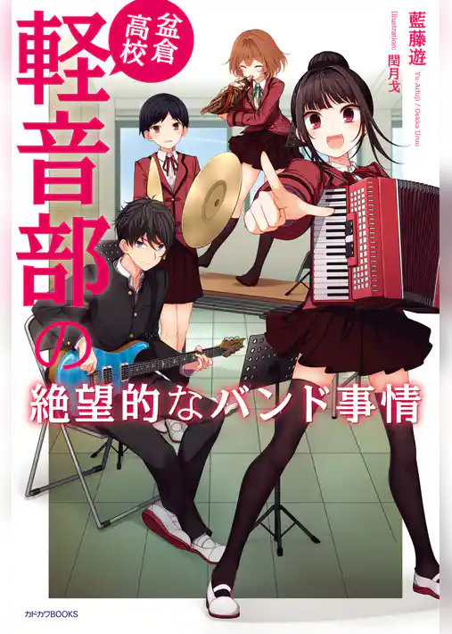 盆倉高校軽音部の絶望的なバンド事情