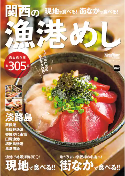 関西の漁港めし　関西Walker特別編集