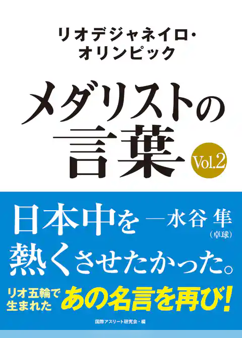 リオデジャネイロ・オリンピック　メダリストの言葉