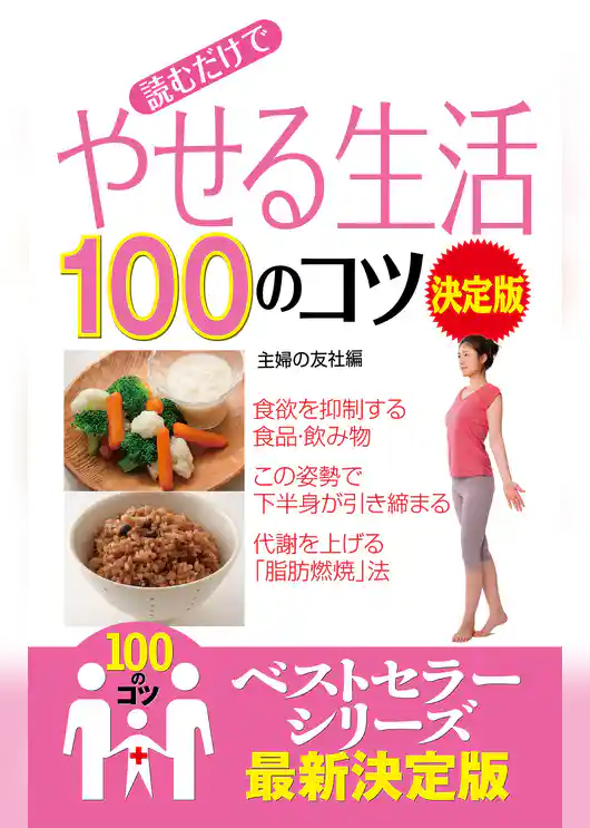 読むだけで　やせる生活１００のコツ　決定版