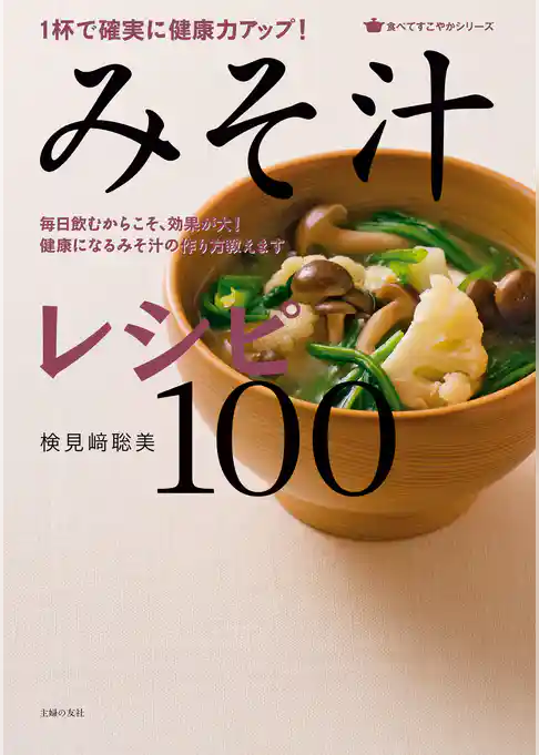 １杯で確実に健康力アップ！　みそ汁レシピ１００