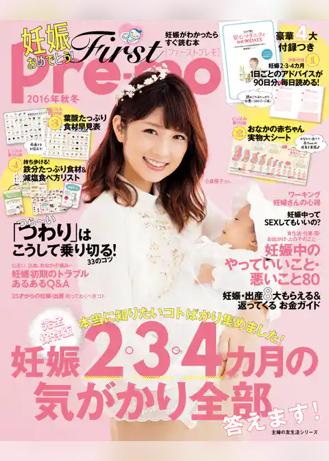 ２０１６年秋冬　Ｆｉｒｓｔ　Ｐｒｅ－ｍｏ　妊娠がわかったらすぐ読む本