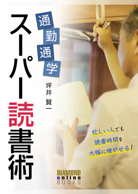 通勤通学スーパー読書術