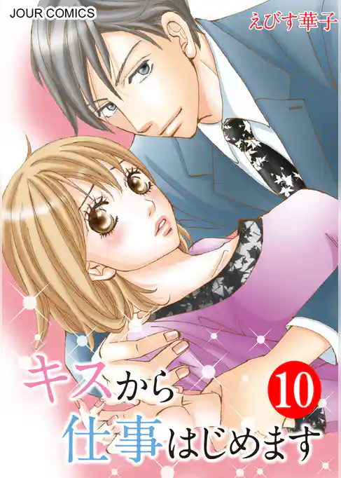 キスから仕事はじめます