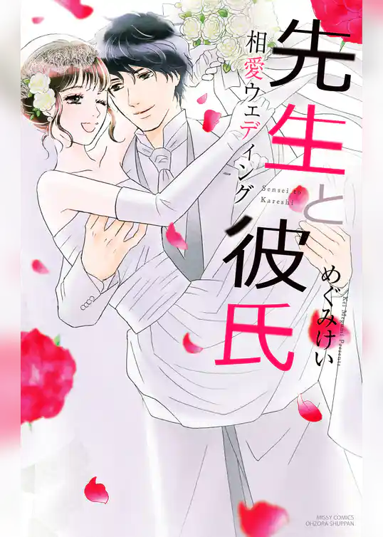 先生と彼氏