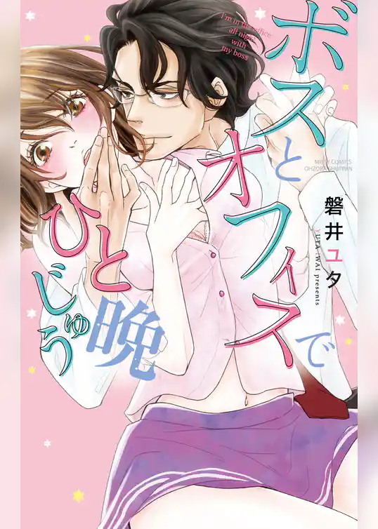 ボスとオフィスでひと晩じゅう