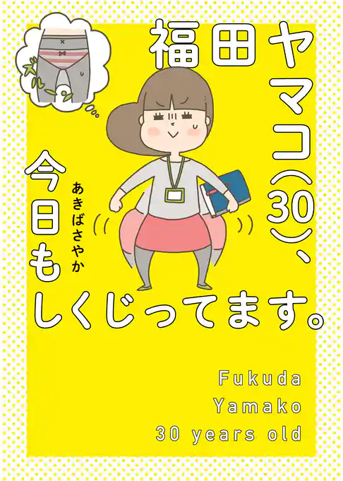 福田ヤマコ（３０）、今日もしくじってます。