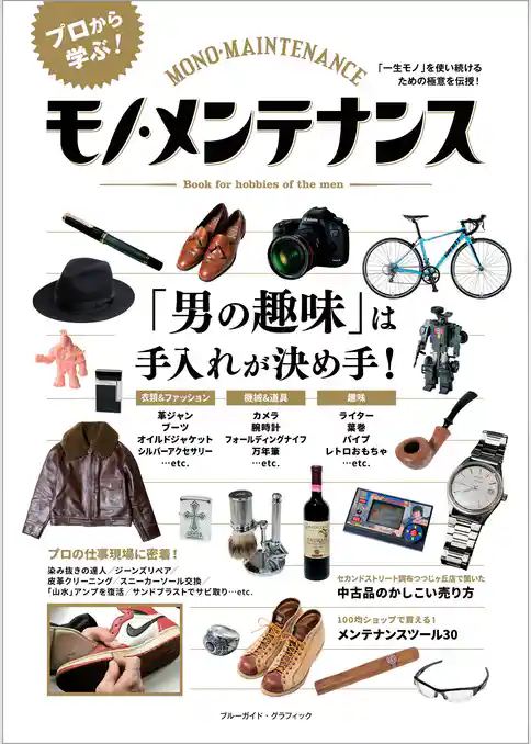 モノ・メンテナンス