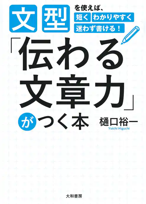 「伝わる文章力」がつく本