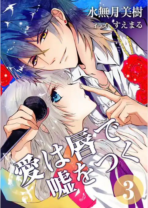 愛は唇で嘘をつく