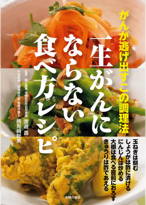 一生がんにならない食べ方レシピ