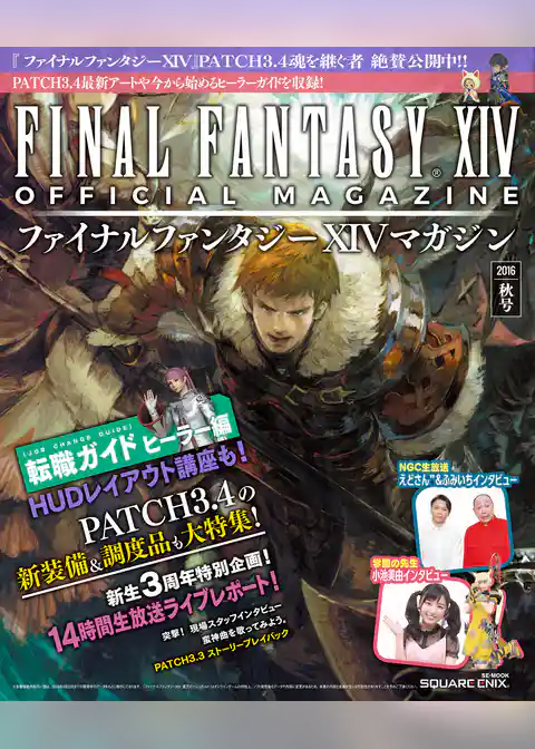ファイナルファンタジーXIVマガジン