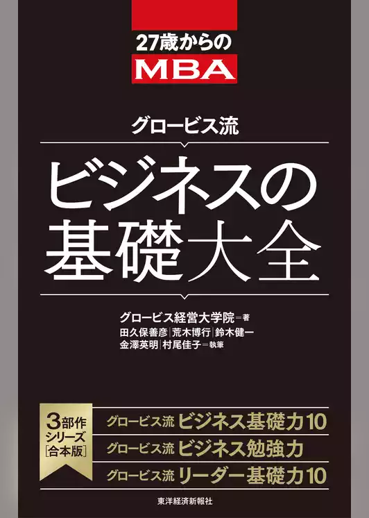 ２７歳からのＭＢＡ　グロービス流ビジネスの基礎大全