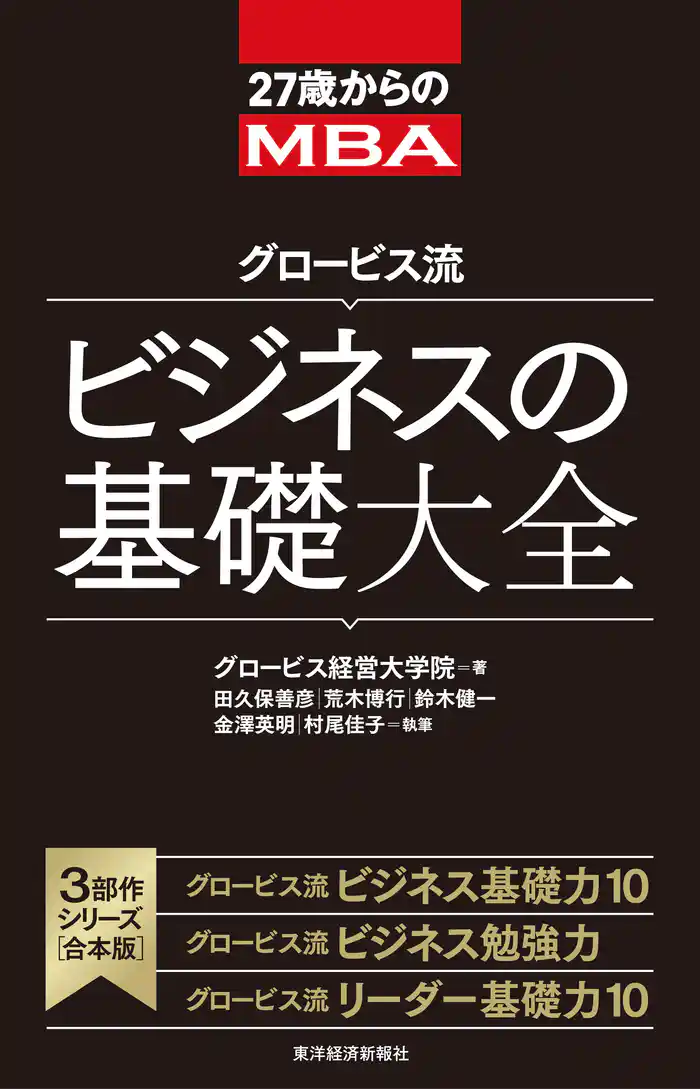 ２７歳からのＭＢＡ　グロービス流ビジネスの基礎大全