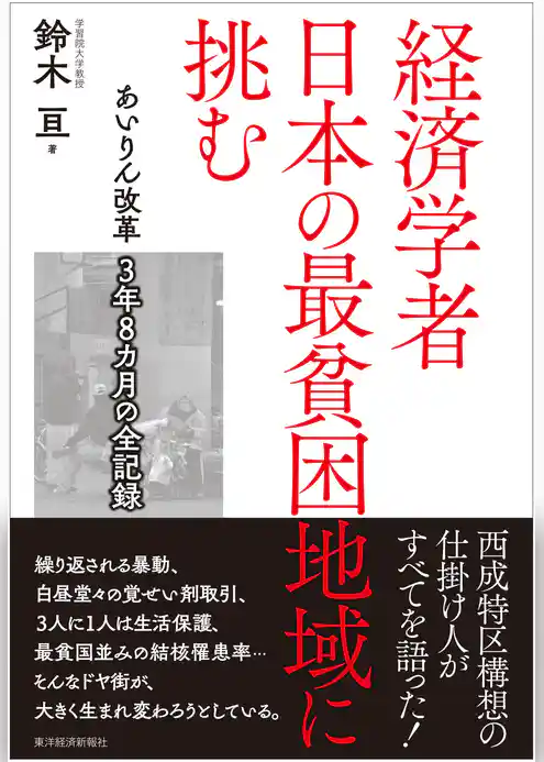 経済学者　日本の最貧困地域に挑む―あいりん改革　３年８カ月の全記録