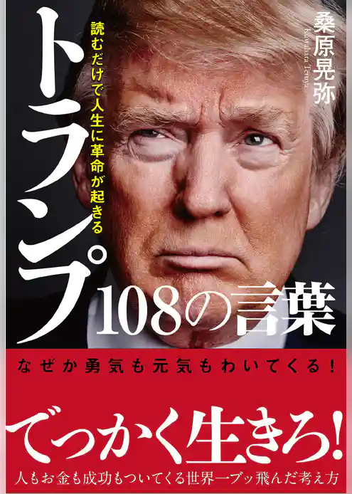 読むだけで人生に革命が起きる　トランプ108の言葉