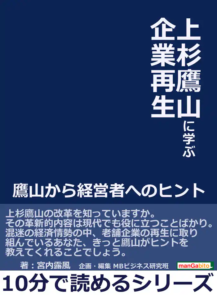 上杉鷹山に学ぶ企業再生。鷹山から経営者へのヒント。10分で読めるシリーズ