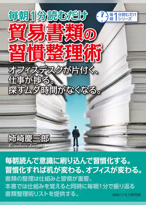 毎朝１分読むだけ貿易書類の習慣整理術。オフィスデスクが片付く、仕事が捗る。探すムダ時間がなくなる。