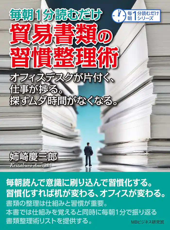 毎朝1分読むだけ貿易書類の習慣整理術。オフィスデスクが片付く、仕事が捗る。探すムダ時間がなくなる。毎朝1分読むだけシリーズ