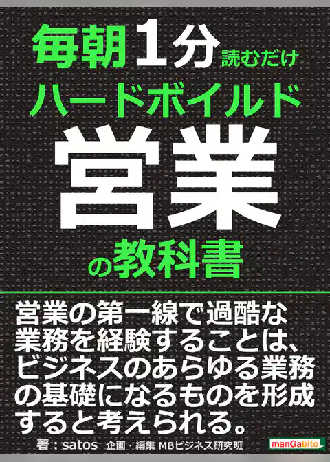 毎朝１分読むだけハードボイルド営業の教科書。
