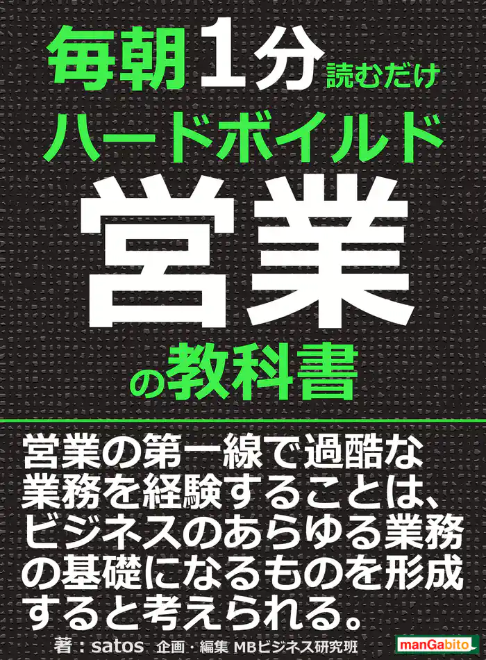 毎朝１分読むだけハードボイルド営業の教科書。毎朝１分読むだけシリーズ