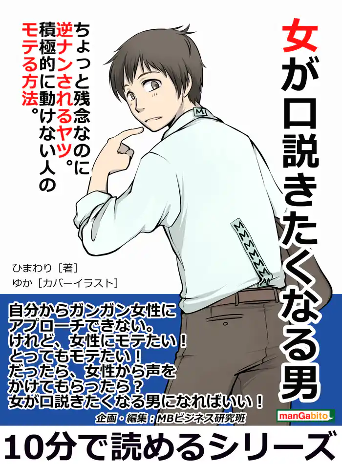 女が口説きたくなる男。ちょっと残念なのに逆ナンされるヤツ。積極的に動けない人のモテる方法。10分で読めるシリーズ