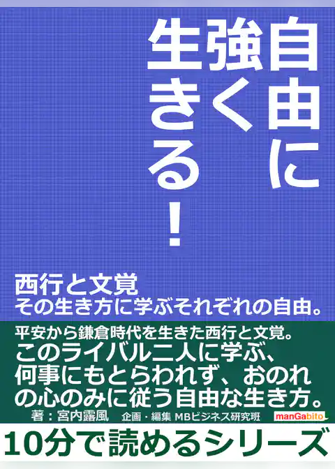自由に強く生きる！西行と文覚　その生き方に学ぶそれぞれの自由。