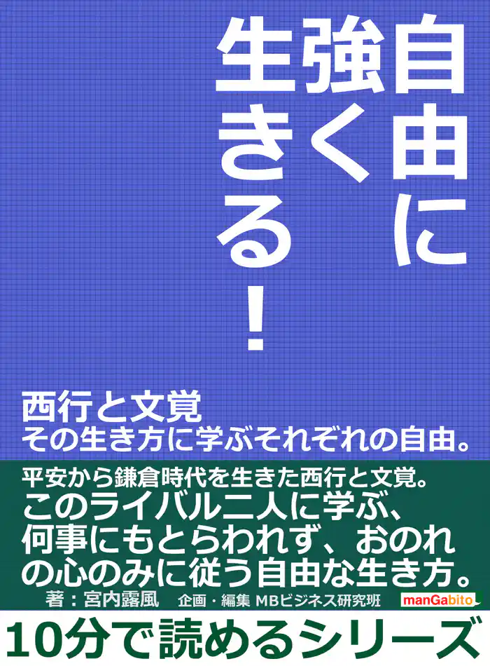 自由に強く生きる!西行と文覚 その生き方に学ぶそれぞれの自由。10分で読めるシリーズ