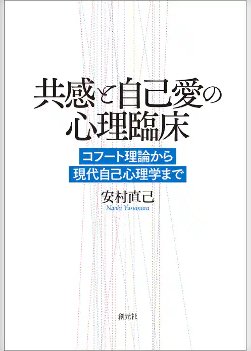 共感と自己愛の心理臨床