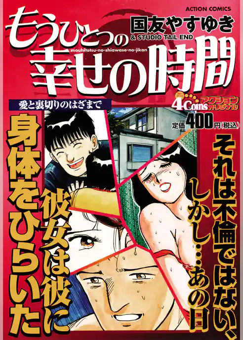 もうひとつの幸せの時間 愛と裏切りのはざまで