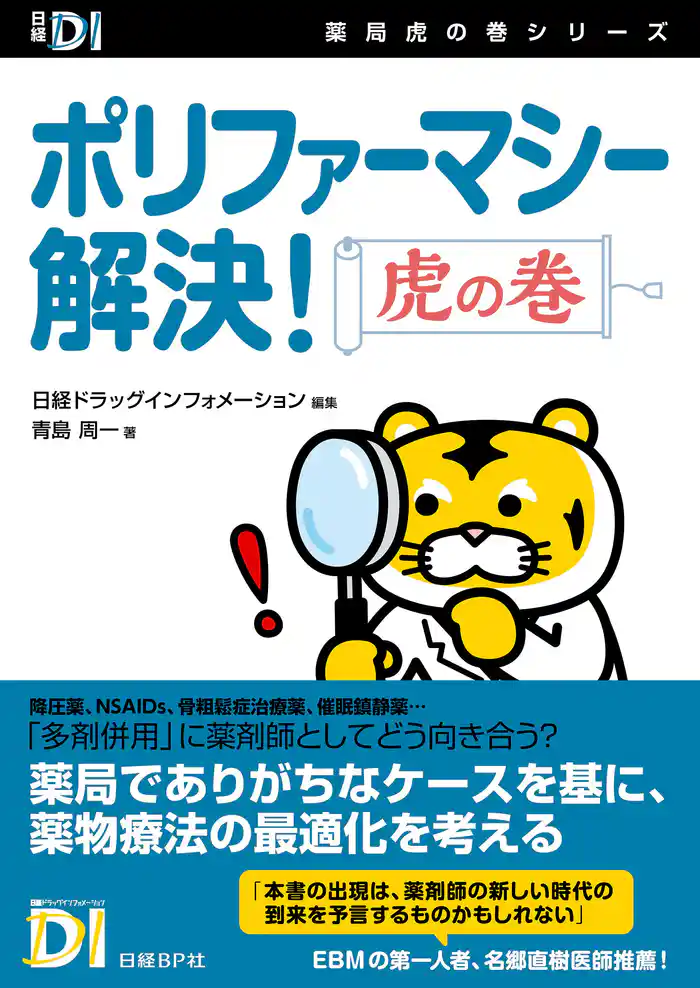ポリファーマシー解決!虎の巻