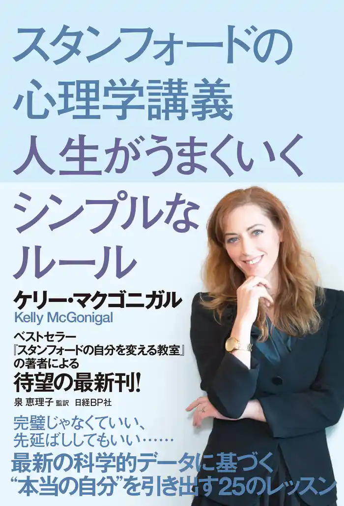 スタンフォードの心理学講義 人生がうまくいくシンプルなルール