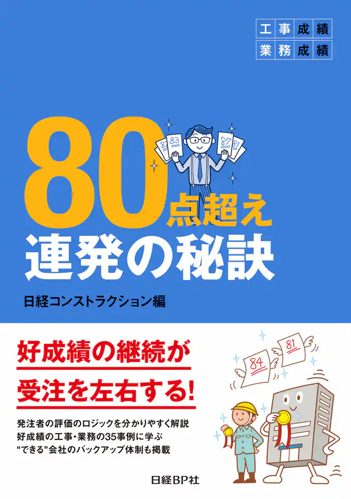 工事成績・業務成績 80点超え連発の秘訣