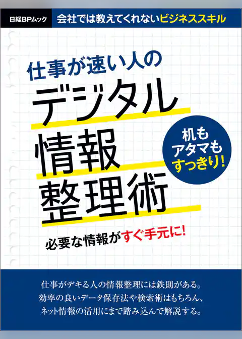 仕事が速い人のデジタル情報整理術