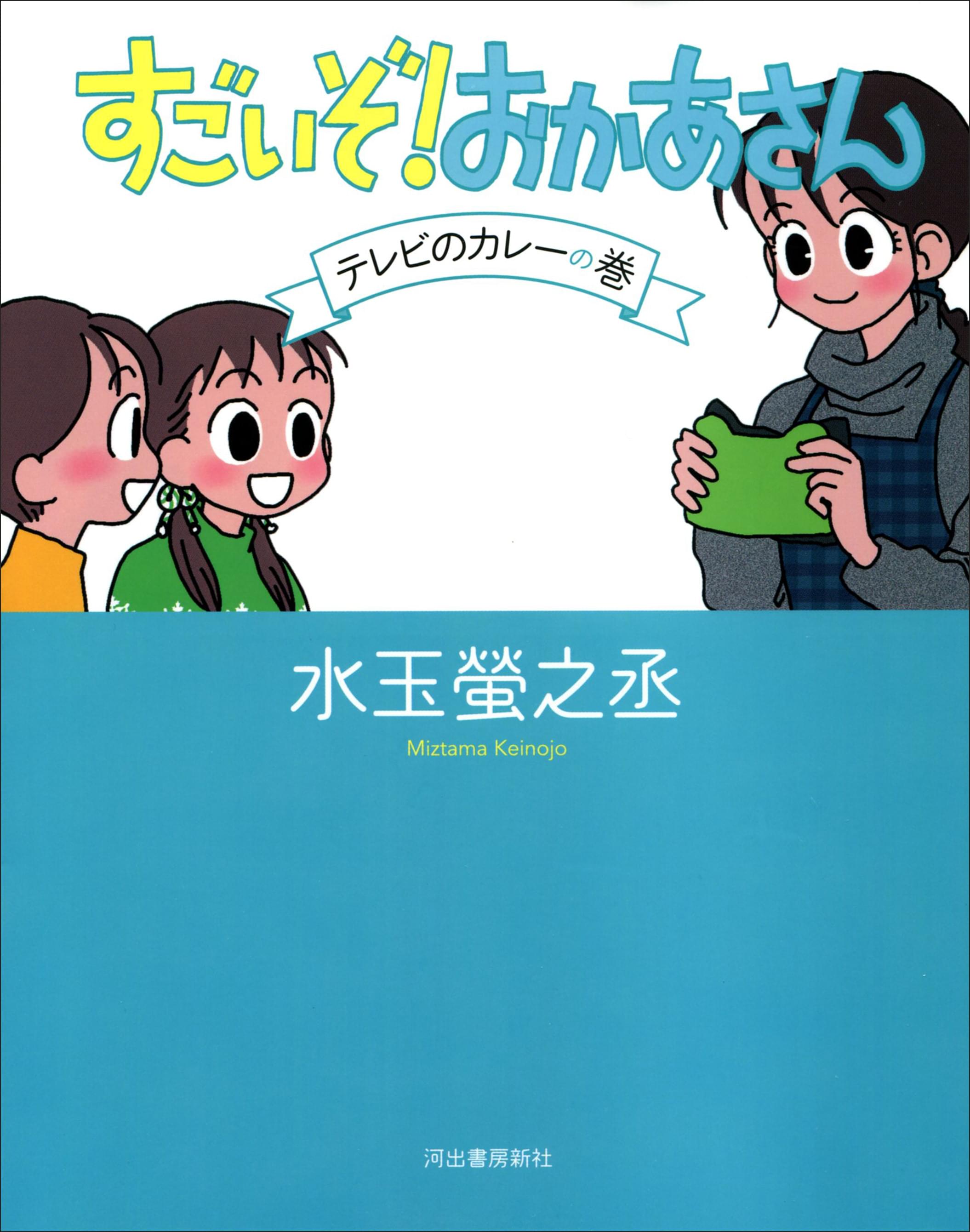 すごいぞ！　おかあさん