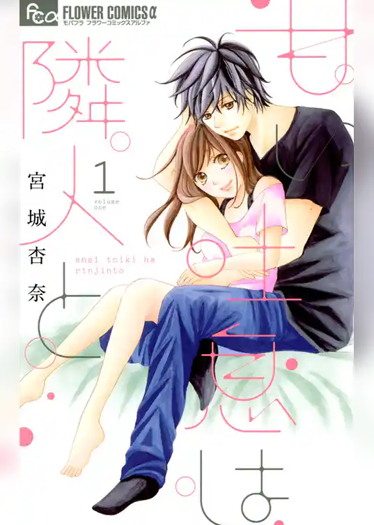 甘い吐息は隣人と