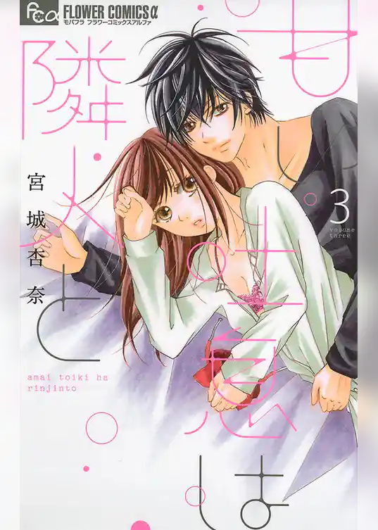 甘い吐息は隣人と