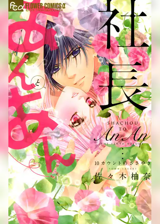 社長とあんあん～10カウントのささやき～