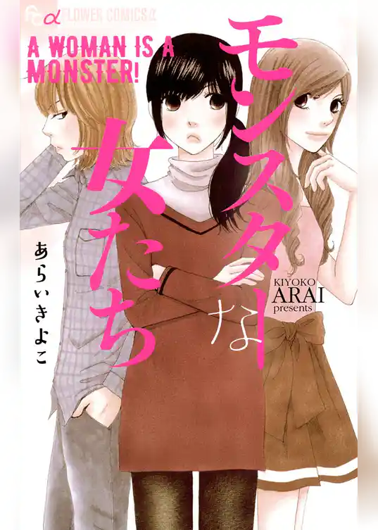 モンスターな女たち