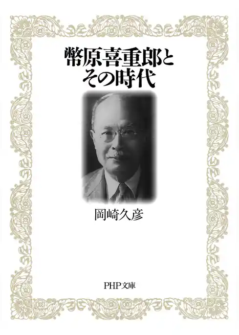 幣原喜重郎とその時代