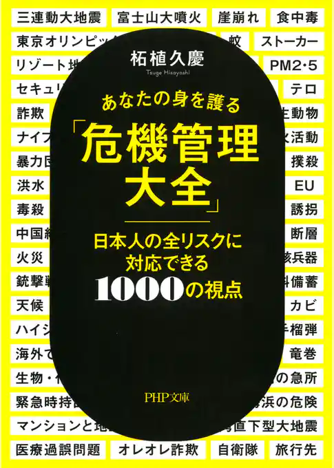 あなたの身を護る「危機管理大全」